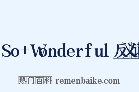 So+Wonderful反义词是什么意思的图片